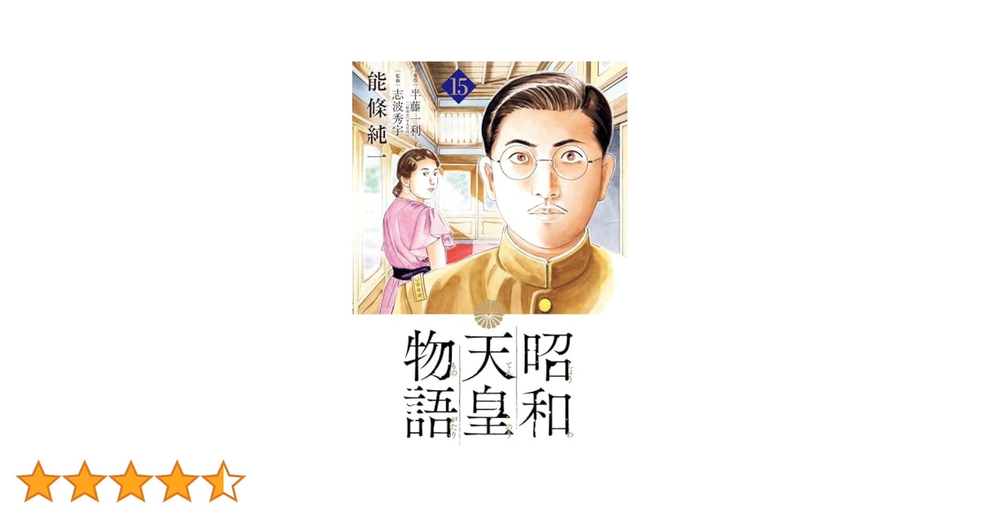 【レンタルアップ品】昭和天皇物語 1巻〜15巻 全巻 レンタルアップ品】昭和天皇物語 1巻〜15巻 全巻 昭和天皇物語